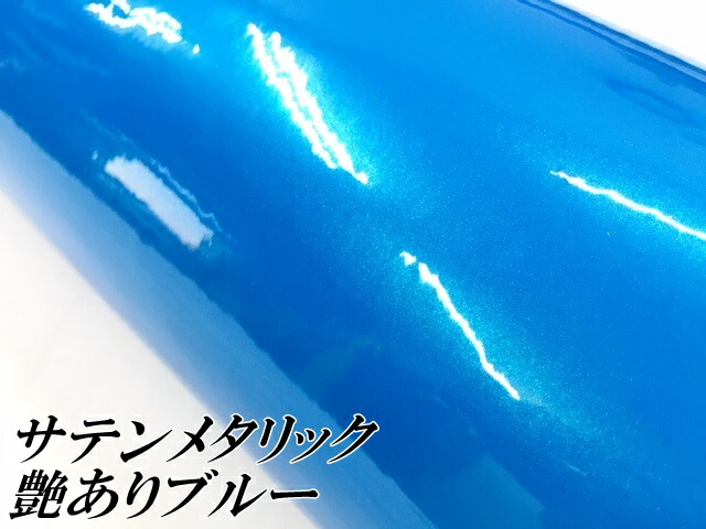 サテンメタリックグロス 152cm×18m 艶ありブルー カーラッピングシートフィルム 耐熱耐水曲面対応 裏溝保護フィルム付 ラッピングフィルム_1