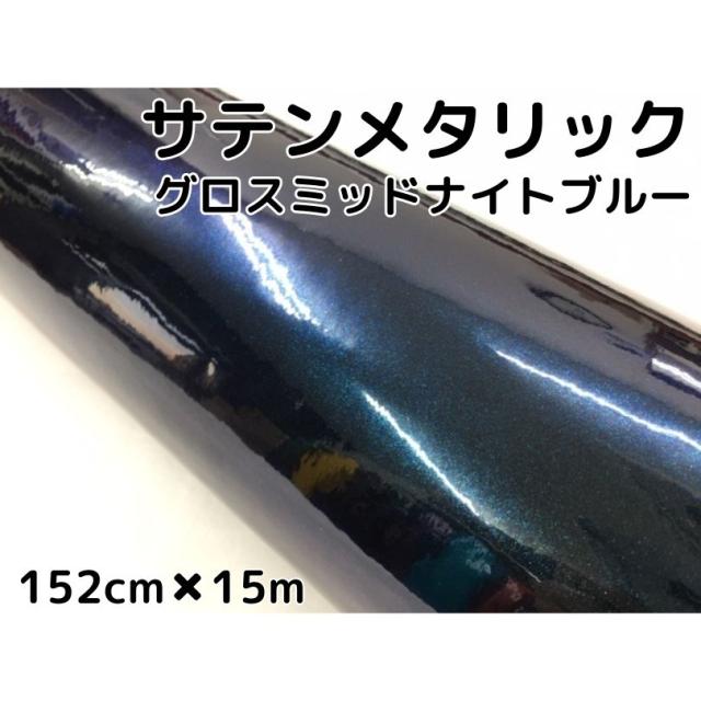 サテンメタリックグロス 152cm×15m 艶ありミッドナイトブルー カーラッピングシートフィルム 耐熱耐水曲面対応 裏溝保護フィルム付 ラッピングフィルム