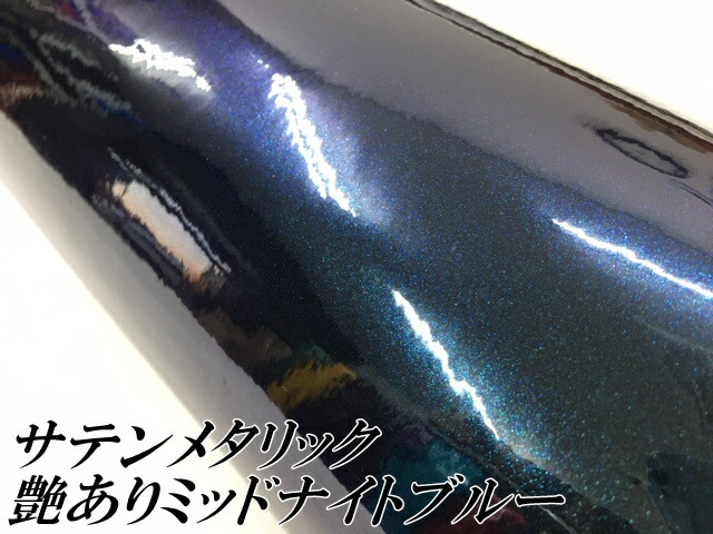 サテンメタリックグロス 152cm×18m 艶ありミッドナイトブルー カーラッピングシートフィルム 耐熱耐水曲面対応 裏溝保護フィルム付 ラッピングフィルム_1