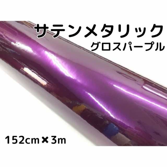 サテンメタリックグロス 152cm×3m 艶ありパープル カーラッピングシートフィルム 耐熱耐水曲面対応 裏溝保護フィルム付 ラッピングフィの通販は