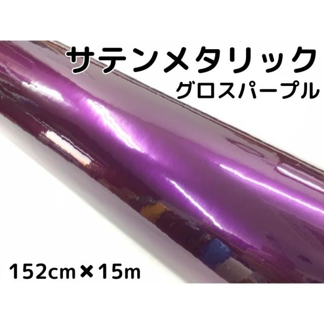 サテンメタリックグロス 152cm×15m 艶ありパープル カーラッピングシートフィルム 耐熱耐水曲面対応 裏溝保護フィルム付 ラッピングフィルム
