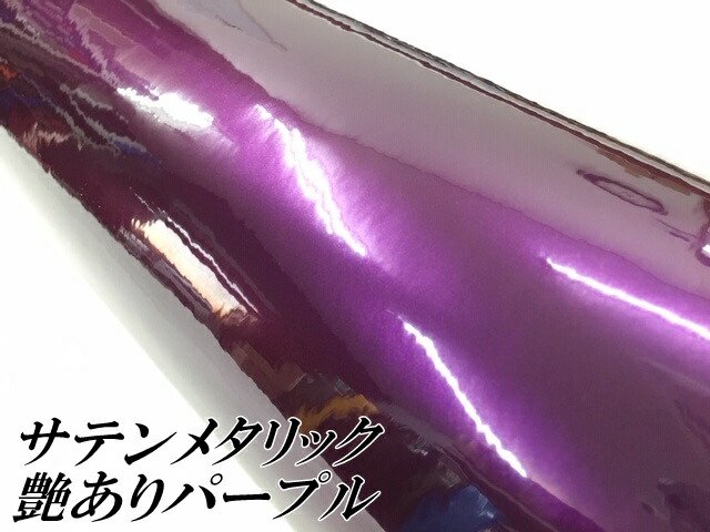 サテンメタリックグロス 152cm×18m 艶ありパープル カーラッピングシートフィルム 耐熱耐水曲面対応 裏溝保護フィルム付 ラッピングフィルム_1