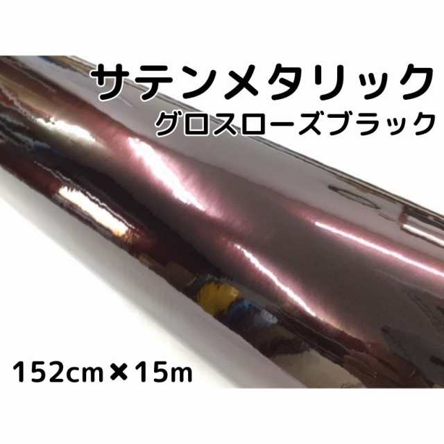 サテンメタリックグロス 152cm×15m 艶ありローズブラックカーラッピングシートフィルム 耐熱耐水曲面対応 裏溝保護フィルム付 ラッピングフィルムの通販は