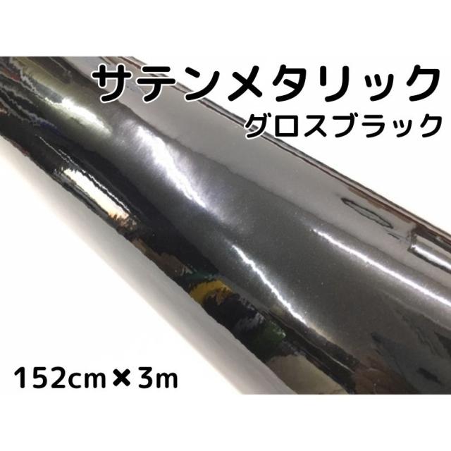 サテンメタリックグロス 152cm×3m ブラックカーラッピングシートフィルム 耐熱耐水曲面対応 保護フィルム付 艶ありラッピングフィルム