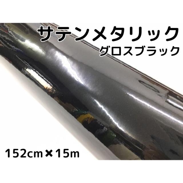 サテンメタリックグロス 152cm×15m 艶ありブラックカーラッピングシートフィルム 耐熱耐水曲面対応 裏溝保護フィルム付 ラッピングフィルム
