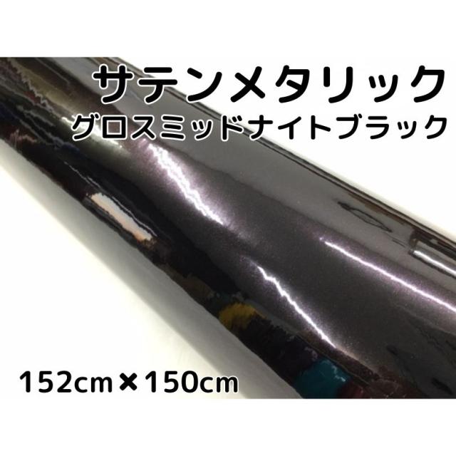 サテンメタリックグロス 152cm×150cm 艶ありミッドナイトブラックカーラッピングシートフィルム 耐熱耐水曲面対応 裏溝保護フィルム付 ラッピングフィルムの通販は 6,811円