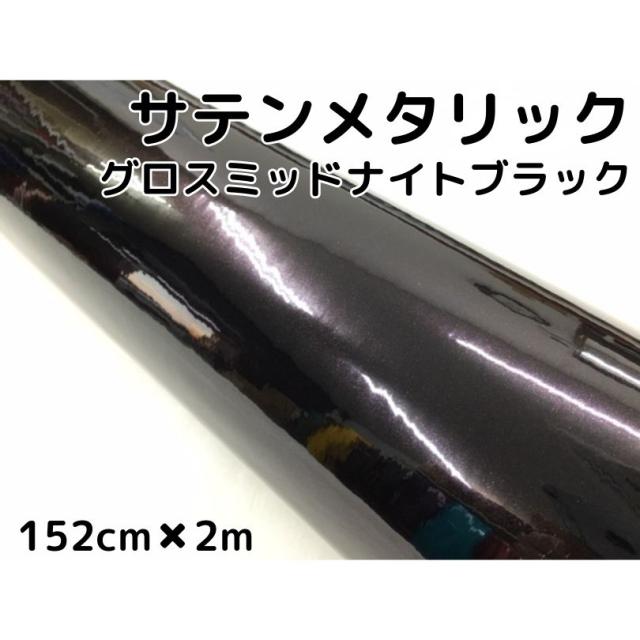 サテンメタリックグロス 152cm×2m 艶ありミッドナイトブラックカーラッピングシートフィルム 耐熱耐水曲面対応 裏溝保護フィルム付 ラッピングフィルムの通販は