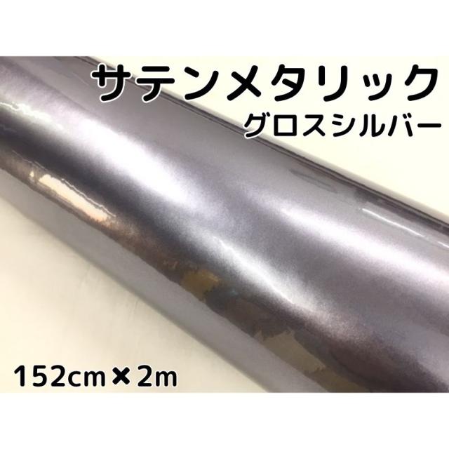 サテンメタリックグロス 152cm×2m 艶ありシルバーカーラッピングシートフィルム 耐熱耐水曲面対応 裏溝保護フィルム付 ラッピングフィルムの通販は