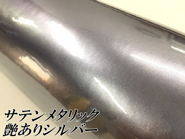 サテンメタリックグロス 152cm×18m 艶ありシルバーカーラッピングシートフィルム 耐熱耐水曲面対応 裏溝保護フィルム付 ラッピングフィルム_1