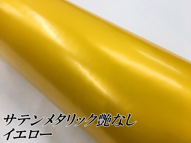 サテンメタリックマット 152cm×18m 艶なしイエロー カーラッピングシートフィルム 耐熱耐水曲面対応 裏溝付 ラッピングフィルム_1