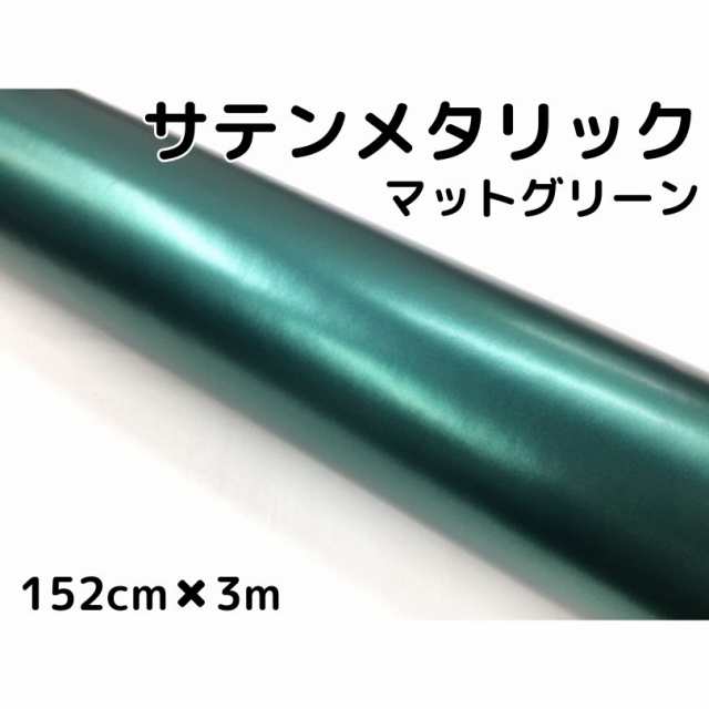 サテンメタリックマット 152cm×3m 艶なしグリーン カーラッピングシートフィルム 耐熱耐水曲面対応 裏溝付 ラッピングフィルム