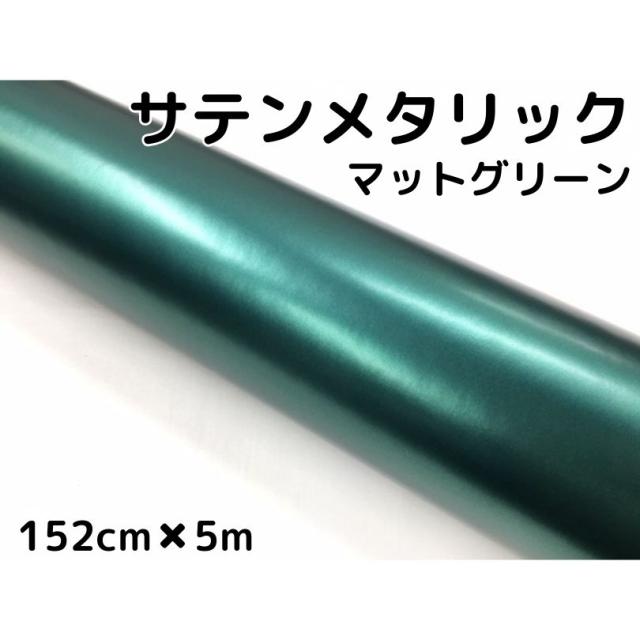 サテンメタリックマット 152cm×5m グリーン カーラッピングシート 耐熱耐水曲面対応 艶なし カーラッピングフィルム