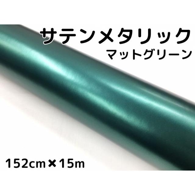 サテンメタリックマット 152cm×15m 艶なしグリーン カーラッピングシートフィルム 耐熱耐水曲面対応 裏溝付 ラッピングフィルム