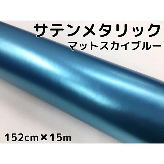 サテンメタリックマット 152cm×15m 艶なしスカイブルー カーラッピングシートフィルム 耐熱耐水曲面対応 裏溝付 ラッピングフィルムの通販は