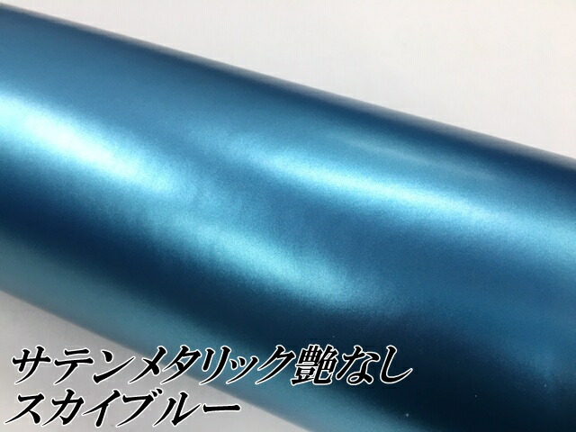 サテンメタリックマット 152cm×18m 艶なしスカイブルー カーラッピングシートフィルム 耐熱耐水曲面対応 裏溝付 ラッピングフィルム_1