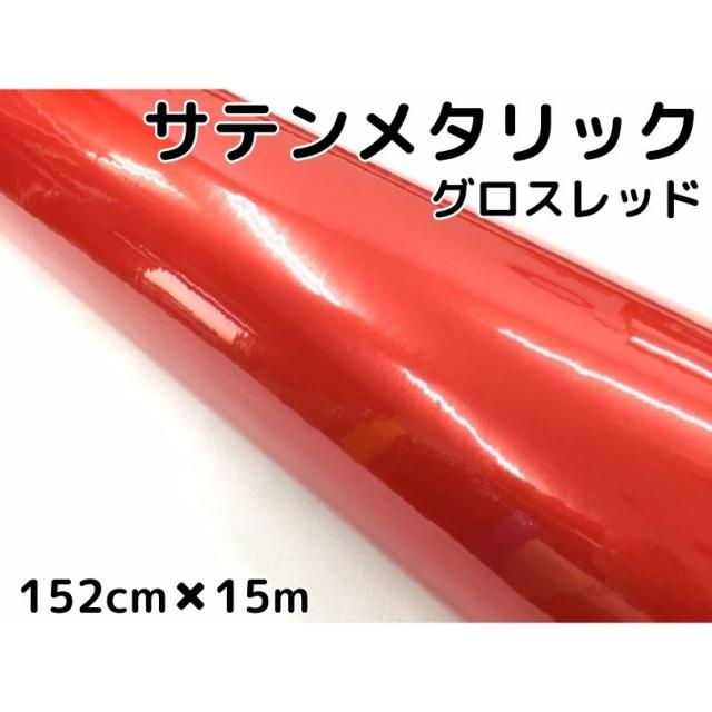 サテンメタリックグロス 152cm×15m 艶あり レッド カーラッピングシートフィルム 耐熱耐水曲面対応 裏溝保護フィルム付 ラッピングフィルム