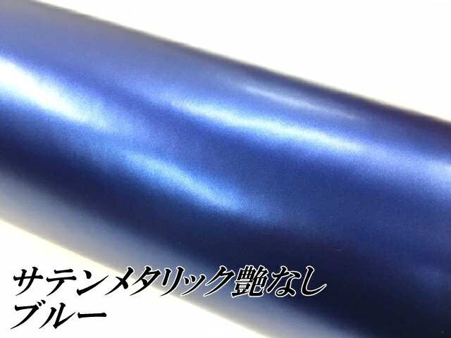 サテンメタリックマット 152cm×18m 艶なしブルー カーラッピングシートフィルム 耐熱耐水曲面対応 裏溝付 ラッピングフィルム_1