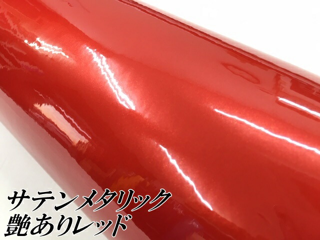 サテンメタリックグロス 152cm×18m 艶あり レッド カーラッピングシートフィルム 耐熱耐水曲面対応 裏溝保護フィルム付 ラッピングフィルム_1