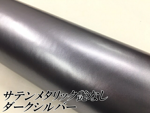 サテンメタリックマット 152cm×18m 艶なしダークシルバー カーラッピングシートフィルム 耐熱耐水曲面対応 裏溝付 ラッピングフィルム_1