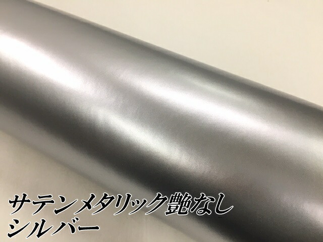 サテンメタリックマット 152cm×18m 艶なしシルバー カーラッピングシートフィルム 耐熱耐水曲面対応 裏溝付 ラッピングフィルム_1
