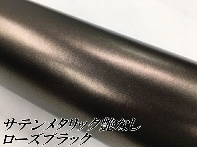サテンメタリックマット 152cm×18m 艶なしローズブラック カーラッピングシートフィルム 耐熱耐水曲面対応 裏溝付 ラッピングフィルム_1