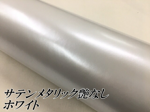 サテンメタリックマット 152cm×18m 艶なしホワイト カーラッピングシートフィルム 耐熱耐水曲面対応 裏溝付 ラッピングフィルム_1