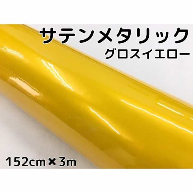 サテンメタリックグロス 152cm×3m 艶あり イエロー カーラッピングシートフィルム 耐熱耐水曲面対応 裏溝保護フィルム付 ラッピングフィ