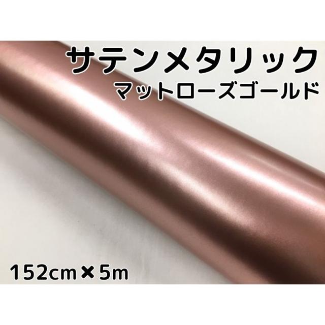 サテンメタリックマット 152cm×5m ローズゴールド カーラッピングシートフィルム 耐熱耐水曲面対応 ピンクゴールド ラッピングフィルム