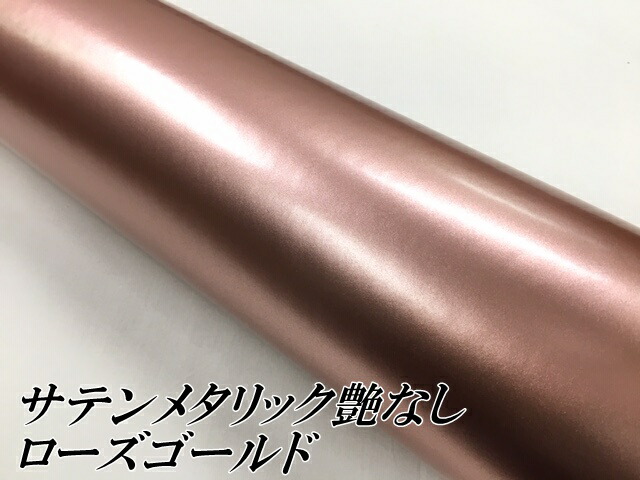 サテンメタリックマット 152cm×18m 艶なしローズゴールド カーラッピングシートフィルム 耐熱耐水曲面対応 裏溝付 ラッピングフィルム_1