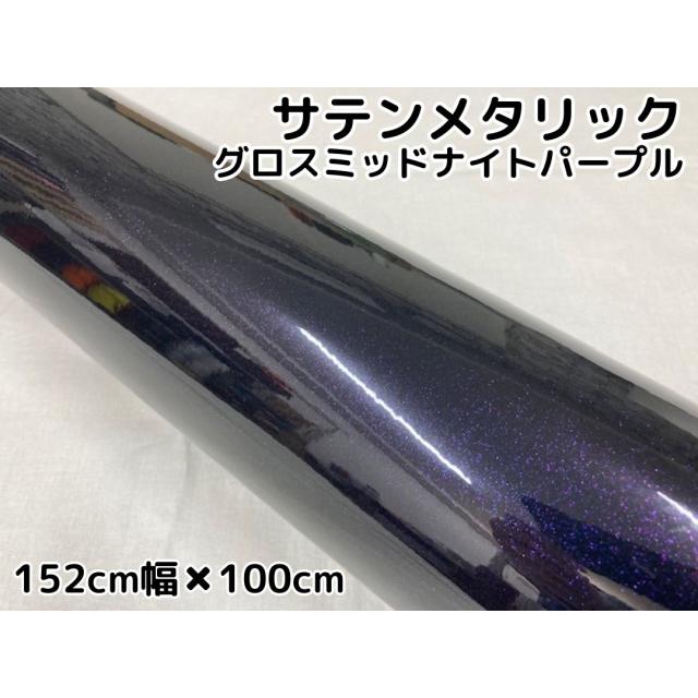 サテンメタリックグロス 152cm×100cm 艶ありミッドナイトパープル カーラッピングシートフィルム 1m 耐熱耐水曲面対応 裏溝保護フィルム付 ラッピングフィルムの通販は 5,161円