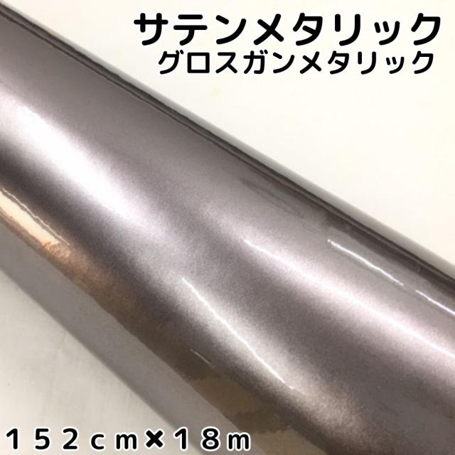 サテンメタリックグロス 152cm×18m 艶ありガンメタリックシルバーカーラッピングシートフィルム 耐熱耐水曲面対応 裏溝保護フィルム付 ラッピングフィルム