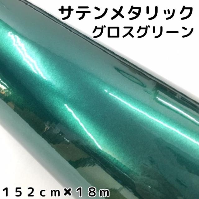 サテンメタリックグロス 152cm×18m 艶ありグリーン カーラッピングシートフィルム 耐熱耐水曲面対応 裏溝保護フィルム付 ラッピングフィルム