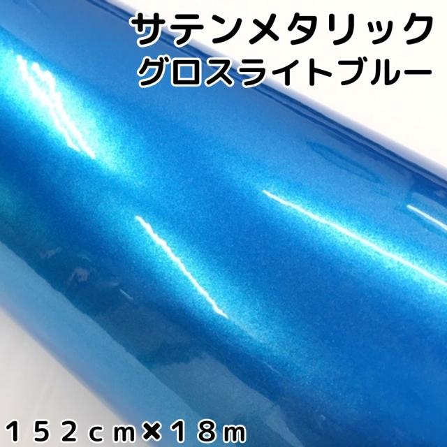 サテンメタリックグロス 152cm×18m 艶ありライトブルー カーラッピングシートフィルム 耐熱耐水曲面対応 裏溝保護フィルム付 ラッピングフィルム