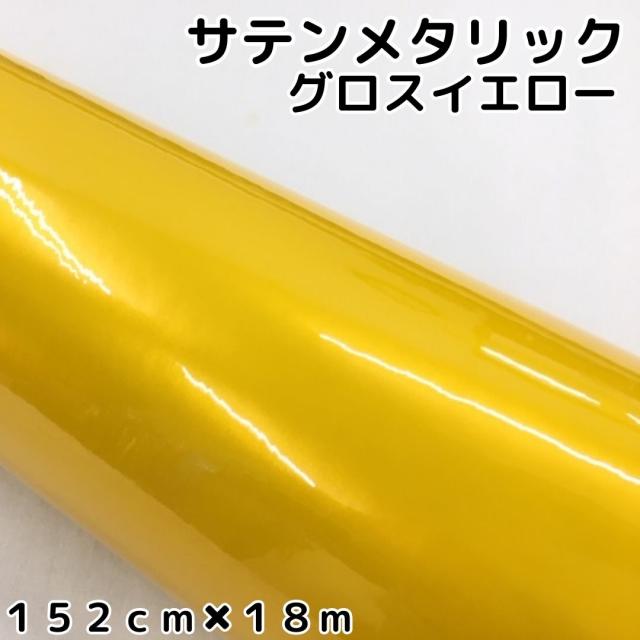 サテンメタリックグロス 152cm×18m 艶あり イエロー カーラッピングシートフィルム 耐熱耐水曲面対応 裏溝保護フィルム付 ラッピングフィルム