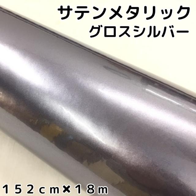 サテンメタリックグロス 152cm×18m 艶ありシルバーカーラッピングシートフィルム 耐熱耐水曲面対応 裏溝保護フィルム付 ラッピングフィルム