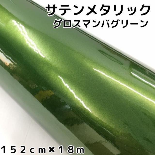 サテンメタリックグロス 152cm×18m 艶ありマンバグリーン カーラッピングシートフィルム 耐熱耐水曲面対応 裏溝保護フィルム付 ラッピングフィルム
