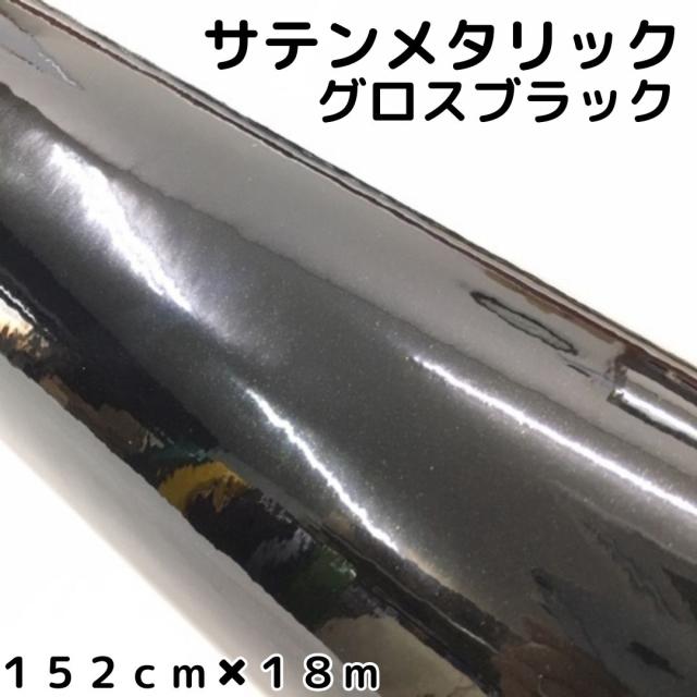 サテンメタリックグロス 152cm×18m 艶ありブラックカーラッピングシートフィルム 耐熱耐水曲面対応 裏溝保護フィルム付 ラッピングフィルム