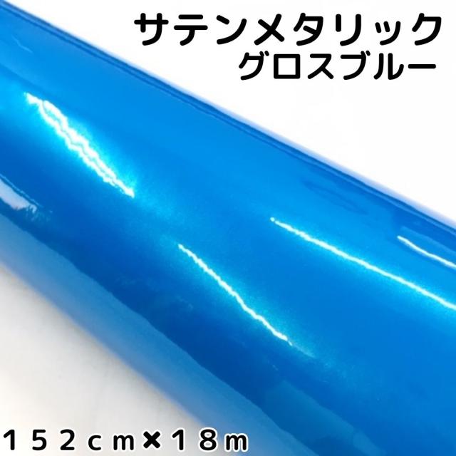 サテンメタリックグロス 152cm×18m 艶ありブルー カーラッピングシートフィルム 耐熱耐水曲面対応 裏溝保護フィルム付 ラッピングフィルム
