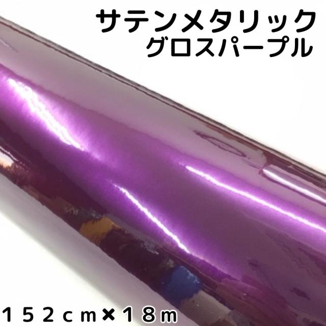 サテンメタリックグロス 152cm×18m 艶ありパープル カーラッピングシートフィルム 耐熱耐水曲面対応 裏溝保護フィルム付 ラッピングフィルム