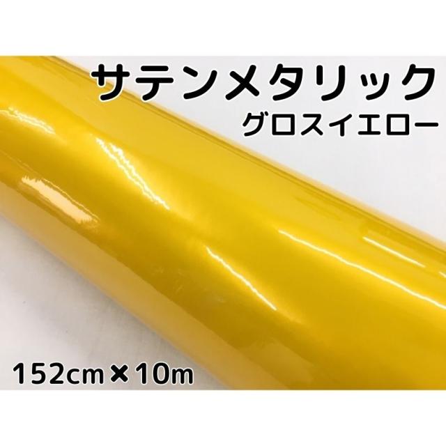サテンメタリックグロス 152cm×10m 艶あり イエロー カーラッピングシートフィルム 耐熱耐水曲面対応 裏溝保護フィルム付 ラッピングフィルム