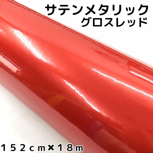 サテンメタリックグロス 152cm×18m 艶あり レッド カーラッピングシートフィルム 耐熱耐水曲面対応 裏溝保護フィルム付 ラッピングフィルム