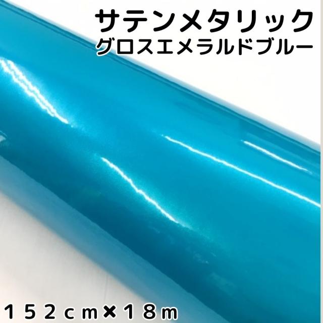 サテンメタリックグロス 152cm×18m 艶ありエメラルドブルー カーラッピングシートフィルム 耐熱耐水曲面対応 裏溝保護フィルム付 ラッピングフィルム