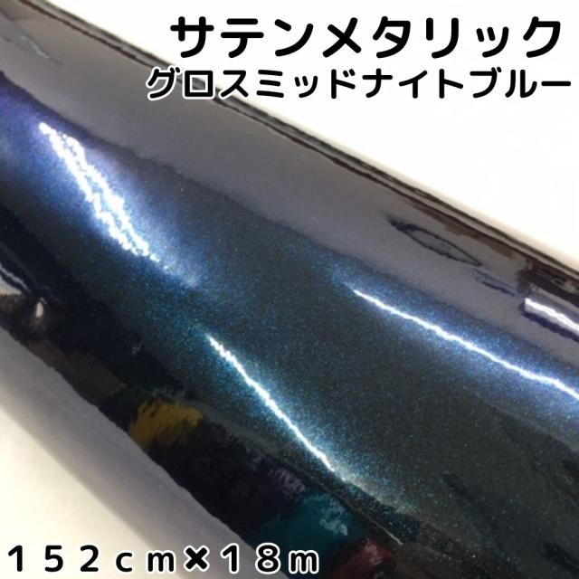 サテンメタリックグロス 152cm×18m 艶ありミッドナイトブルー カーラッピングシートフィルム 耐熱耐水曲面対応 裏溝保護フィルム付 ラッピングフィルム