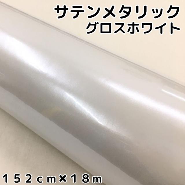 サテンメタリックグロス 152cm×18m 艶あり ホワイト カーラッピングシートフィルム 耐熱耐水曲面対応 裏溝保護フィルム付 ラッピングフィルム