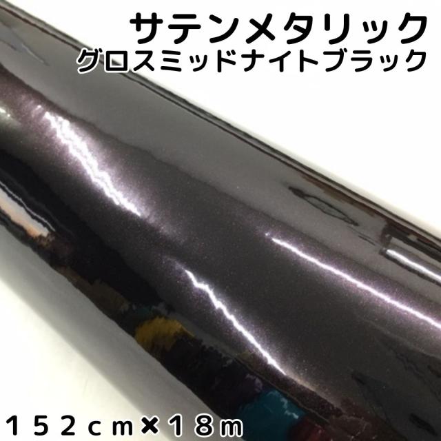 サテンメタリックグロス 152cm×18m 艶ありミッドナイトブラックカーラッピングシートフィルム 耐熱耐水曲面対応 裏溝保護フィルム付 ラッピングフィルム