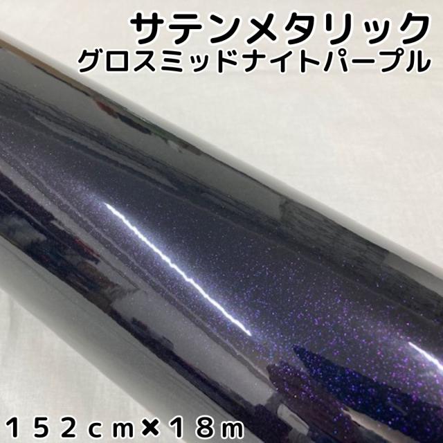 サテンメタリックグロス 152cm×18m 艶ありミッドナイトパープル カー