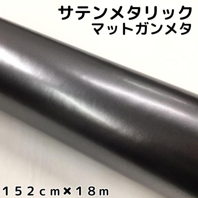 サテンメタリックマット 152cm×18m 艶なしガンメタリックシルバー カーラッピングシートフィルム 耐熱耐水曲面対応 裏溝付 ラッピングフィルム
