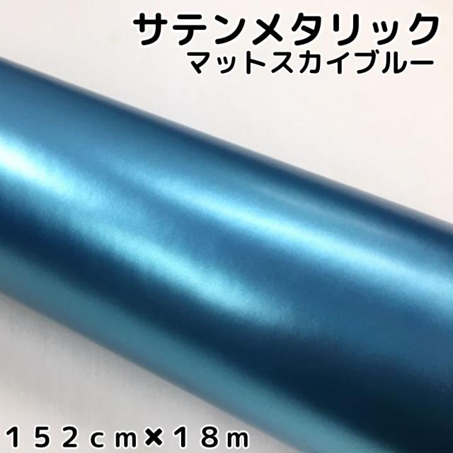 サテンメタリックマット 152cm×18m 艶なしスカイブルー カーラッピングシートフィルム 耐熱耐水曲面対応 裏溝付 ラッピングフィルム