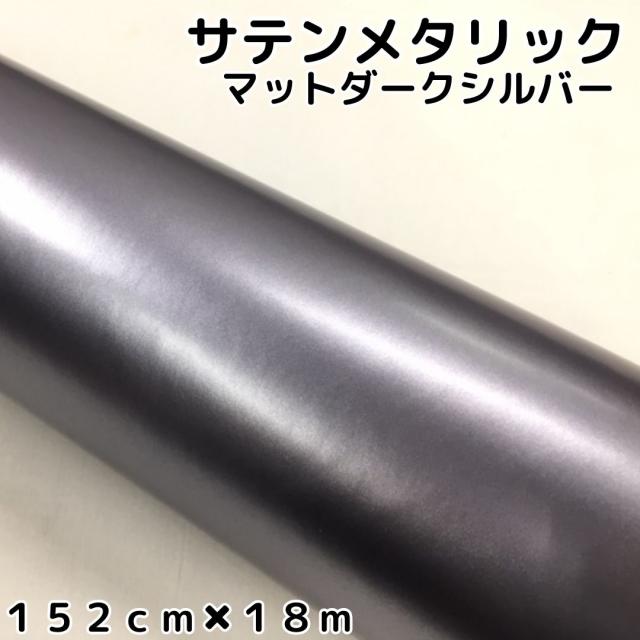 サテンメタリックマット 152cm×18m 艶なしダークシルバー カーラッピングシートフィルム 耐熱耐水曲面対応 裏溝付 ラッピングフィルム