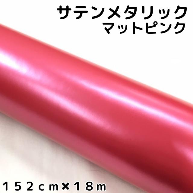 サテンメタリックマット 152cm×18m 艶なしピンク カーラッピングシートフィルム 耐熱耐水曲面対応 裏溝付 ラッピングフィルム